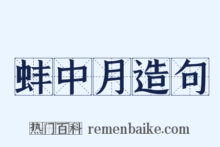 蚌中月造句是什么意思的图片